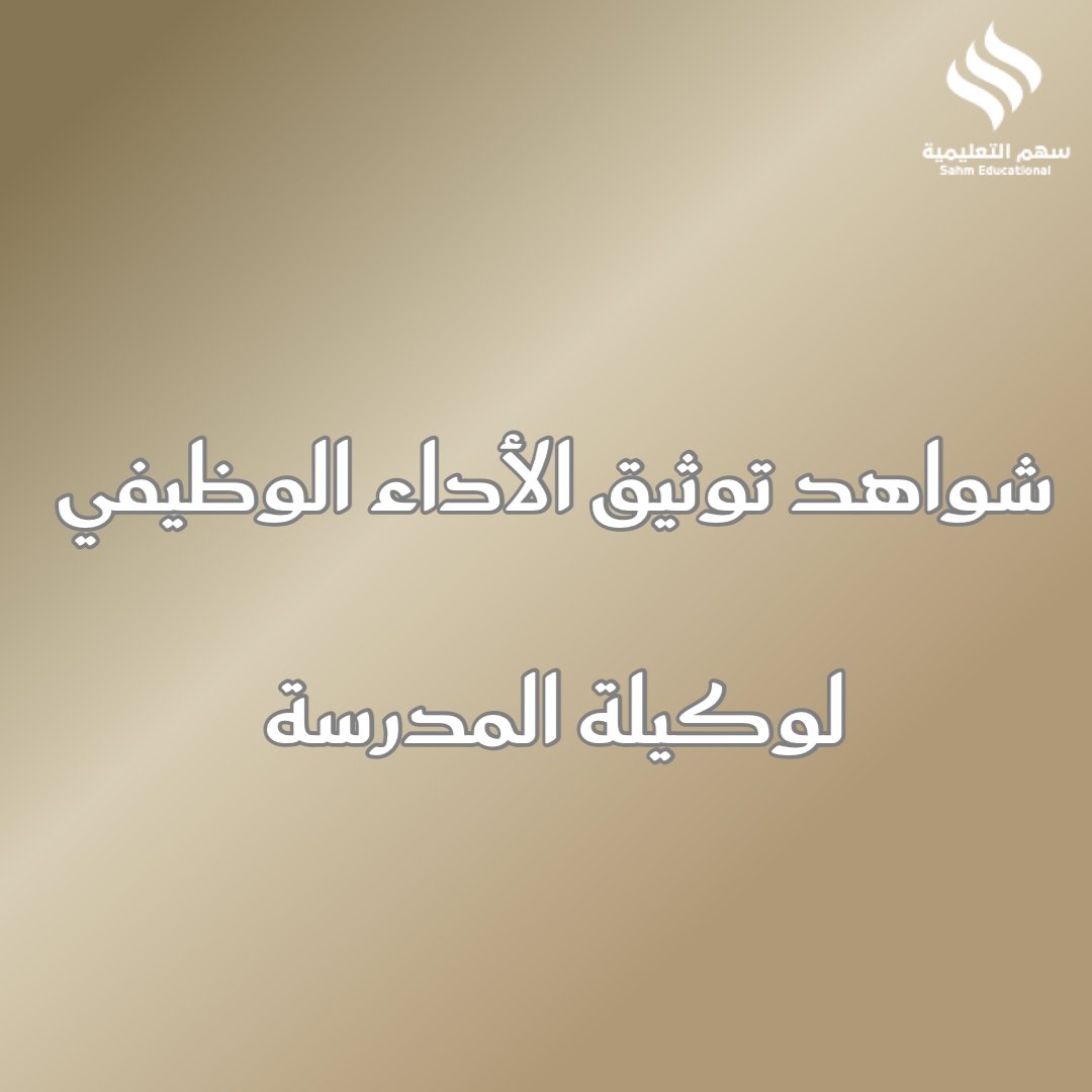 شواهد الأداء الوظيفي التعليمي لوكيلة المدرسة